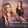 Лейсан Гимаева & Тансылу - Тэрэзэлэр - Single